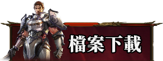 檔案下載
