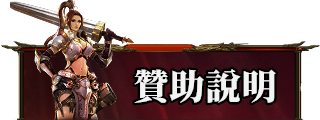 贊助說明
